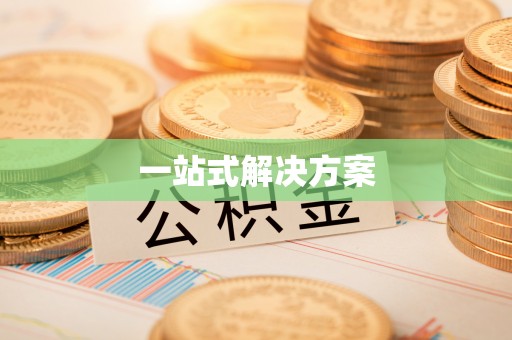 昂仁一站式解决方案