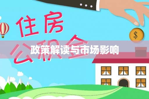 昂仁政策解读与市场影响