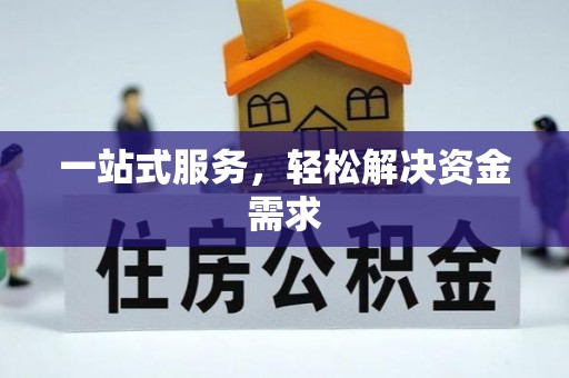 昂仁一站式服务，轻松解决资金需求